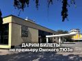 КОНКУРС ЗАВЕРШЁН!. ДАРИМ БИЛЕТЫ НА ПРЕМЬЕРУ В ОМСКОМ ТЮЗЕ 22 сентября в обновленном Омском ТЮЗе состоится премьера саунд-драмы "22 июня..." (12+) - спектакля, отмеченного "Золотой маской"