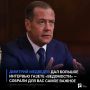 Дмитрий Медведев дал большое интервью газете «Ведомости» — собрали для вас самое важное