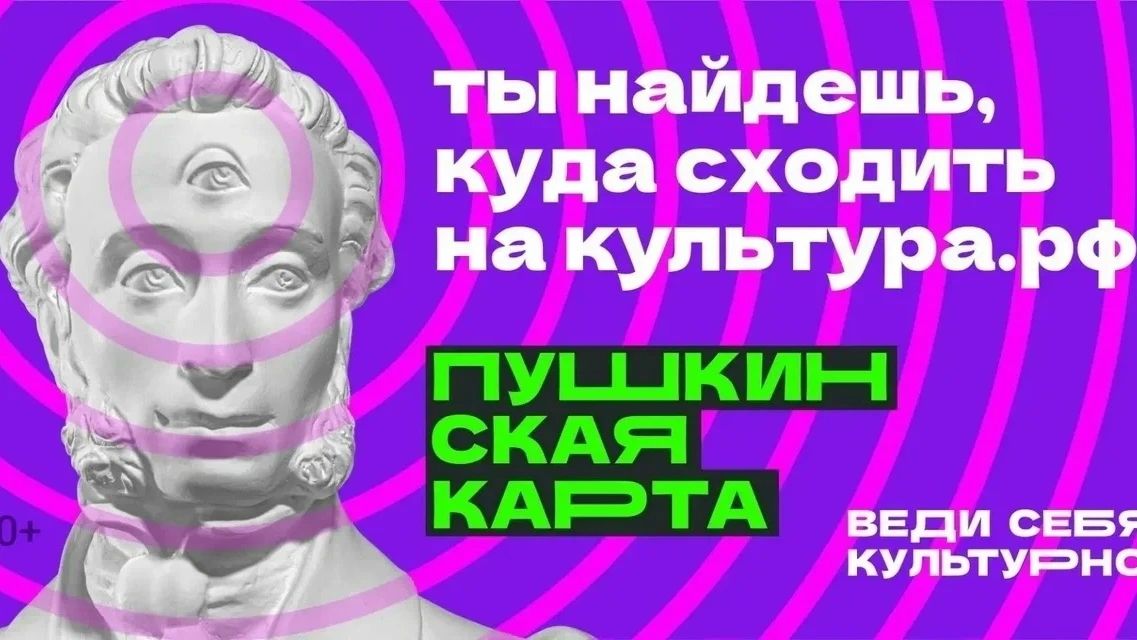 Пушкинская карта – твой билет в мир впечатлений