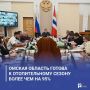 Омская область готова к отопительному сезону более чем на 95%