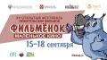 В Омске пройдёт XV фестиваль любительских фильмов «Маленькое кино «Фильмёнок»