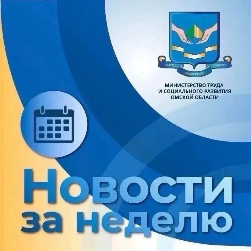 Собрали ключевые события недели 07.09 - 13.09 в сфере труда, занятости и социальной поддержки Омской области:
