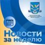 Собрали ключевые события недели 07.09 - 13.09 в сфере труда, занятости и социальной поддержки Омской области: