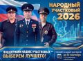 Продолжается второй этап конкурса «Народный участковый – 2026»