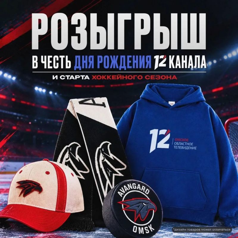 В честь дня рождения 12 Канала и старта нового хоккейного сезона – мы запускаем розыгрыш!
