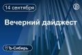 Главное к вечеру 14 сентября