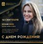 Сегодня ДЕНЬ РОЖДЕНИЯ празднует заместитель министра внутренней политики Омской области, руководитель департамента информационно-правового обеспечения, кадровой политики и государственной службы Ольга КОЛЕСНИК