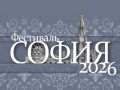 Фестиваль «София» объединит таланты малых городов и сёл России