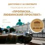 С 16 сентября доступна экскурсия "Прописка