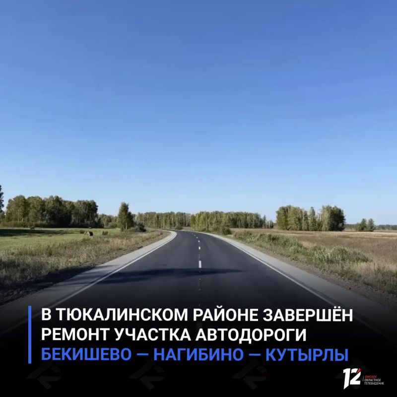В Тюкалинском районе завершён ремонт участка автодороги Бекишево — Нагибино — Кутырлы