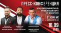 Завтра в 11:00 в Студии МС состоится пресс-конференция, посвященная фестивалю силовых видов спорта «GFH IRON CUP»