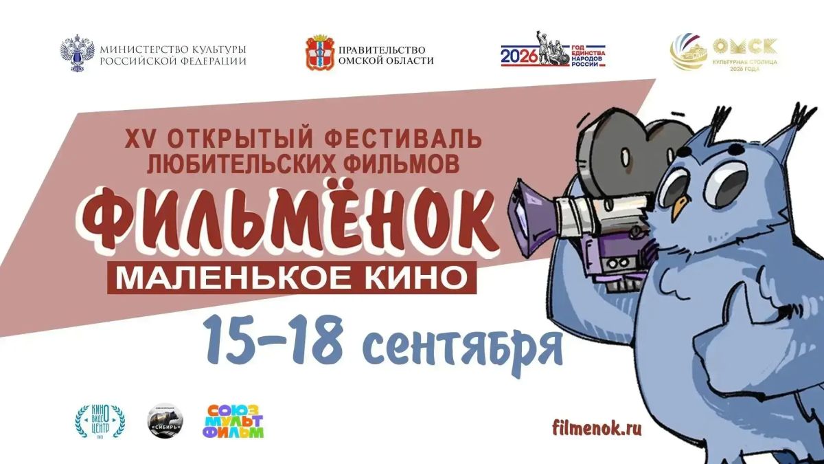 XV фестиваль любительских фильмов «Маленькое кино «Фильмёнок» сегодня начал работу в Омске XV фестиваль любительских фильмов «Маленькое кино «Фильмёнок» сегодня начал работу в Омске