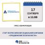 17 сентября в 11.00!. Пресс-конференция «Старт всероссийской социальной кампании «Продвижение безопасности» в Омской области»
