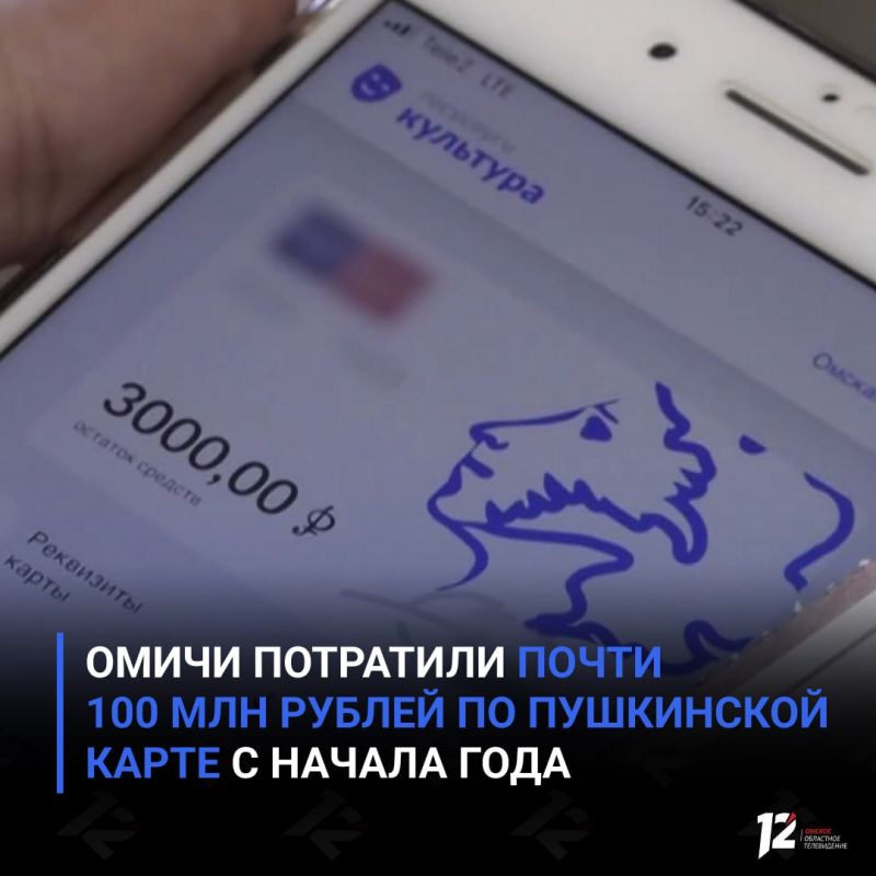 Омичи потратили почти 100 млн рублей по Пушкинской карте с начала года