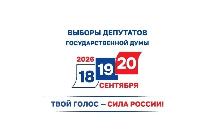 18, 19 и 20 сентября состоятся выборы депутатов Государственной Думы и законодательного Собрания Омской обласим