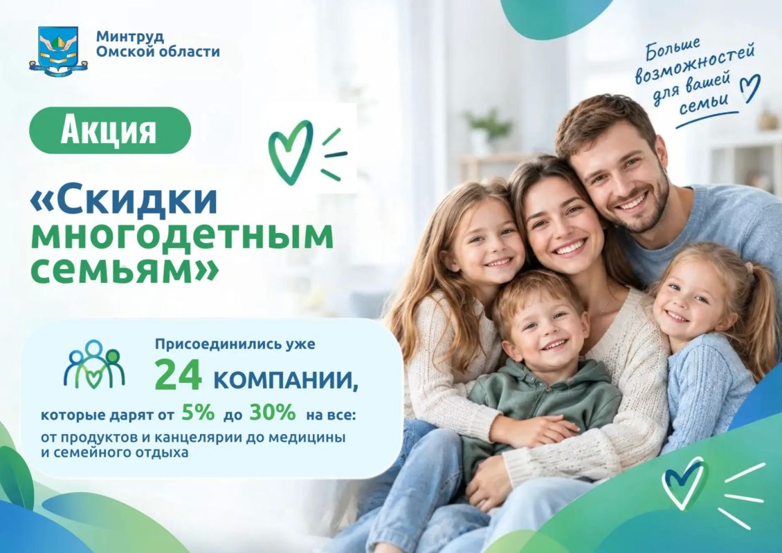 Скидки для многодетных семей!
