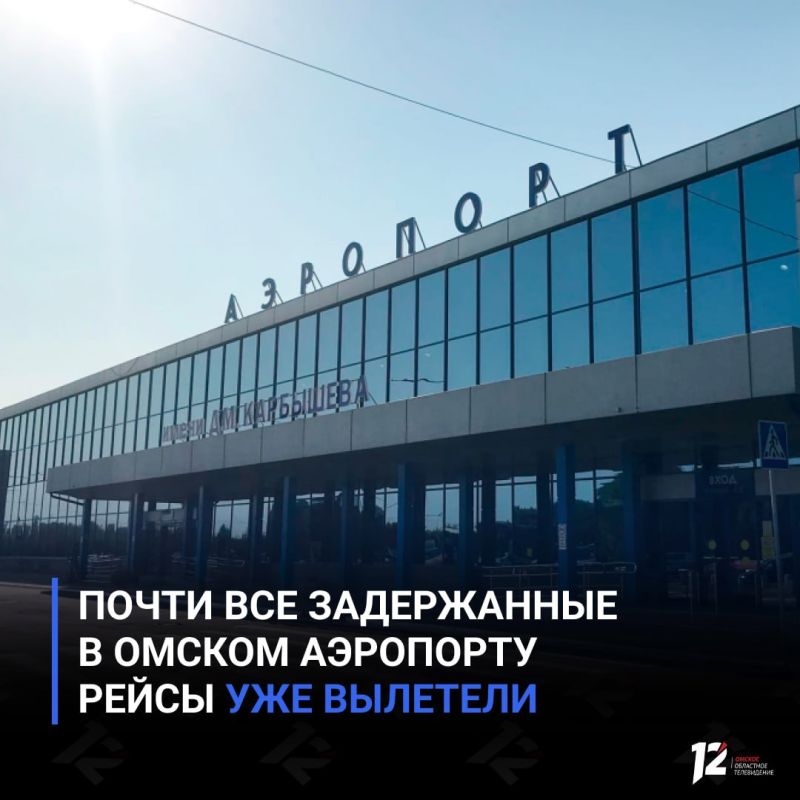 Почти все задержанные в Омском аэропорту рейсы уже вылетели