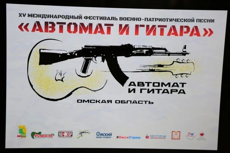 В Омской области пройдёт международный фестиваль военно-патриотической песни «Автомат и гитара» В Омской области пройдёт международный фестиваль военно-патриотической песни «Автомат и гитара»