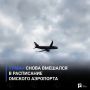 Туман снова вмешался в расписание омского аэропорта
