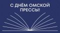 С Днём омской прессы!. Дорогие журналисты, редакторы, операторы, фотокорреспонденты, верстальщики, ведущие и все, кто причастен к медиасообществу Омской области, с профессиональным праздником вас! Омская журналистика — это...