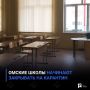 Омские школы начинают закрывать на карантин