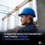 В Омской области планируют построить первый завод аминокислот