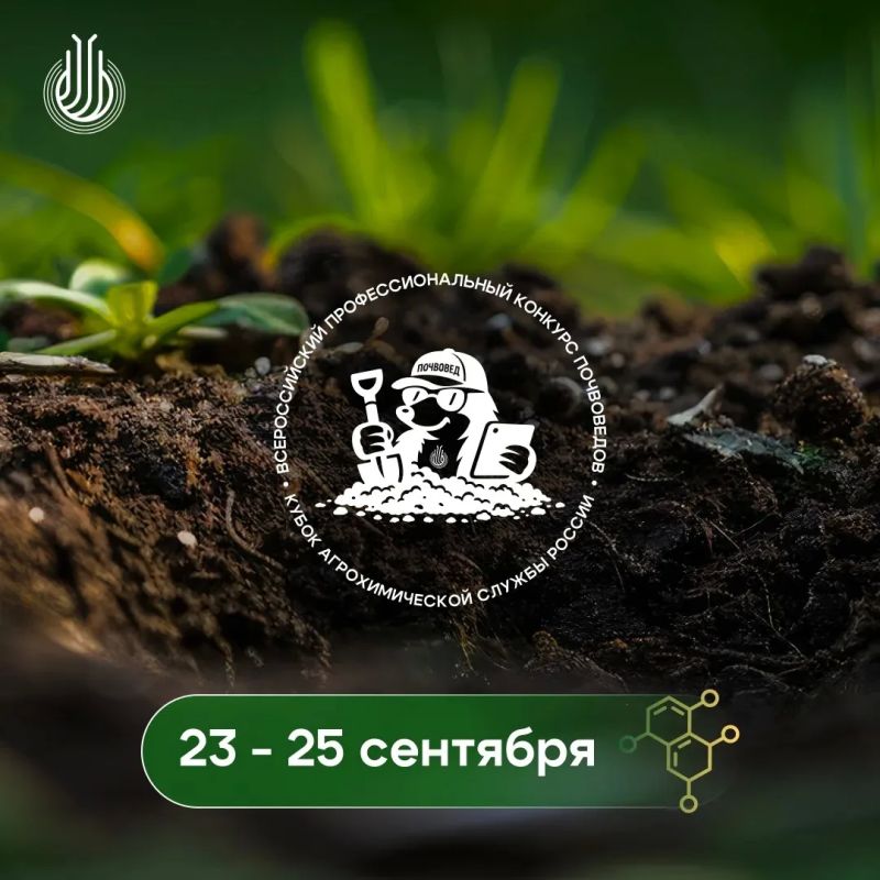 Впервые в России пройдет профессиональный конкурс по спортивному почвоведению и агрохимии – Кубок Агрохимической службы России