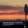 Омский аэропорт столкнулся с масштабными корректировками расписания