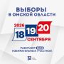 1626 избирательных участков прямо сейчас начинают работу в Омской области
