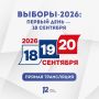 Выборы-2026: первый день — 18 сентября