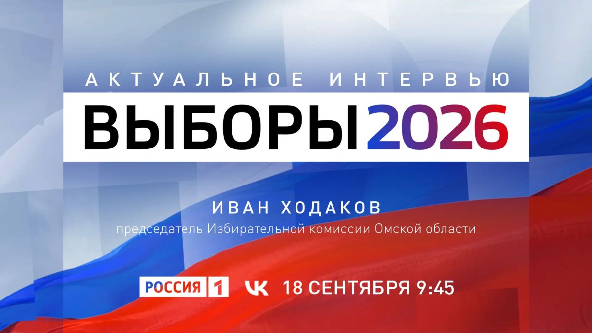 «Выборы 2026» — тема новой программы «Актуальное интервью»
