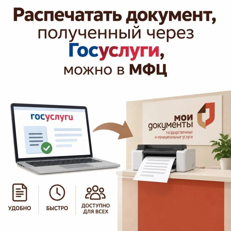 В МФЦ можно распечатать бумажную версию документа с Госуслуг