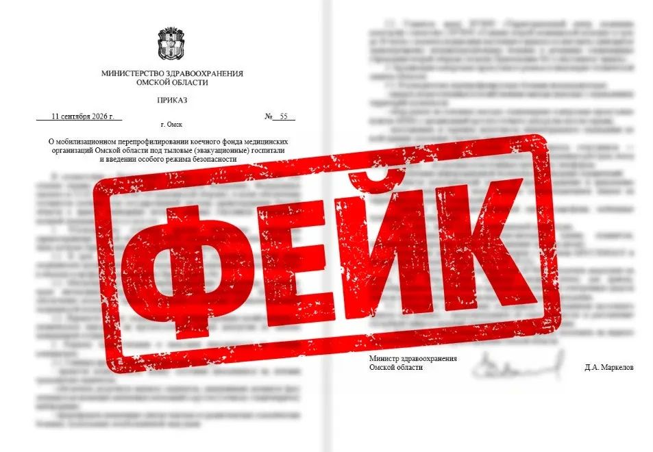 Фейковый приказ о военных госпиталях разослали омичам