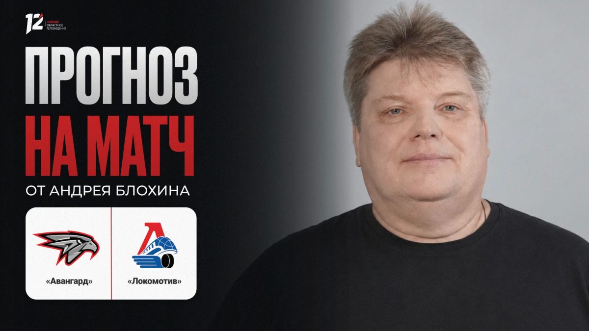 «Авангард» и «Локомотив». Прогноз на игру от Андрея Блохина: