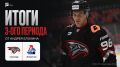 «Авангард» и «Локомотив». Третий период: 1:2