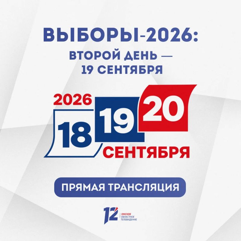 Выборы-2026: второй день — 19 сентября