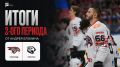 «Авангард» и «Трактор». Второй период 1:2