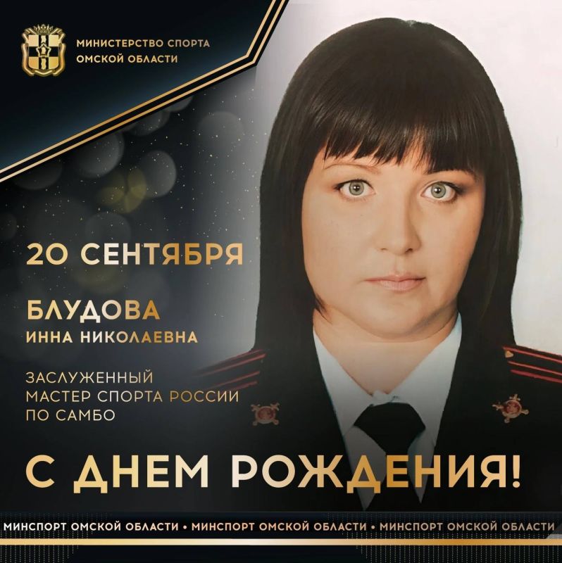 Сегодня ДЕНЬ РОЖДЕНИЯ отмечает заслуженный мастер спорта России по самбо, 3-кратная чемпионка и серебряный призер чемпионатов мира, «Мисс самбо-1989», обладательница Кубка РСФСР, подполковник полиции Инна БЛУДОВА