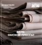20 сентября – День омской прессы