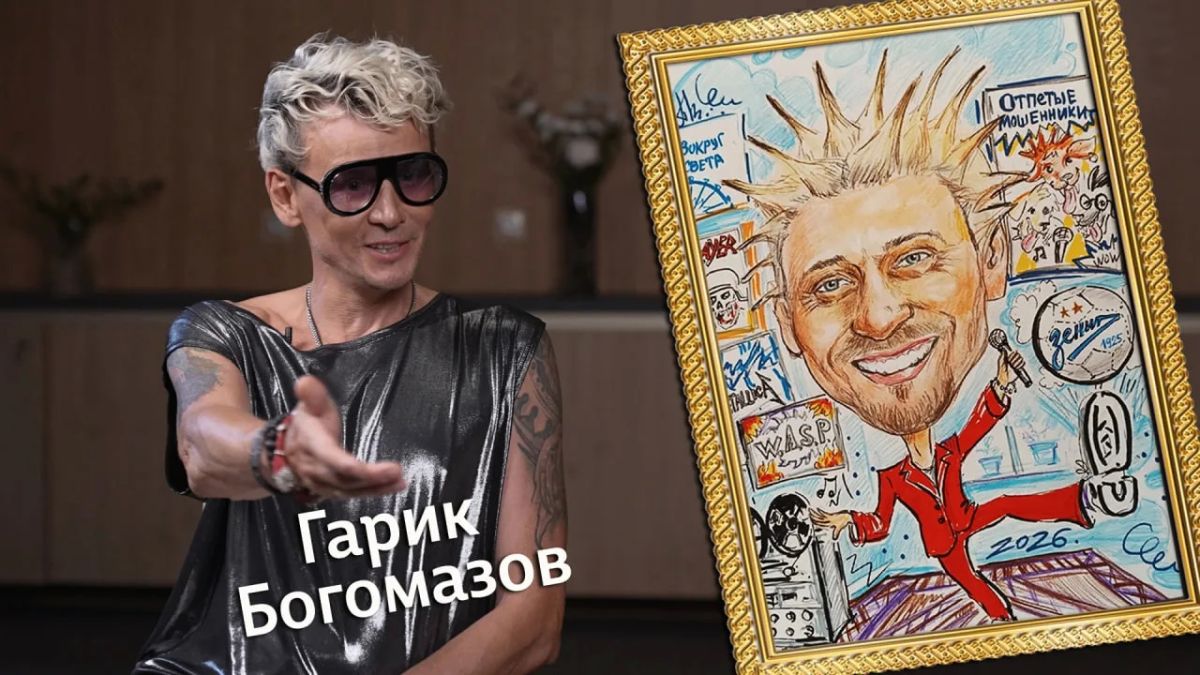 Гарик Богомазов: «Одному на сцене очень трудно»