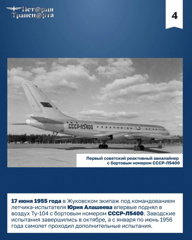 70 лет первому регулярному рейсу Ту-104 70 лет первому регулярному рейсу Ту-104