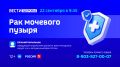 «Опухоли мочевого пузыря и верхних мочевых путей» — тема нового выпуска программы «Вести