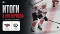«Авангард» и «Трактор». Третий период 1:2
