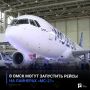 В Омск могут запустить рейсы на лайнерах «МС21»