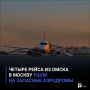 Четыре рейса из Омска в Москву ушли на запасные аэродромы