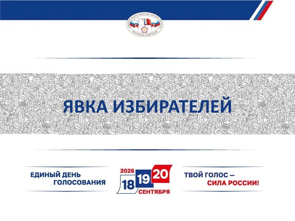 Предварительные итоги выборов-2026 в Омской области