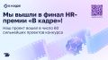 Проект из Тюкалинска в финале масштабной HR-премии «В кадре»!
