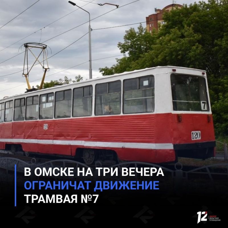 В Омске на три вечера ограничат движение трамвая №7