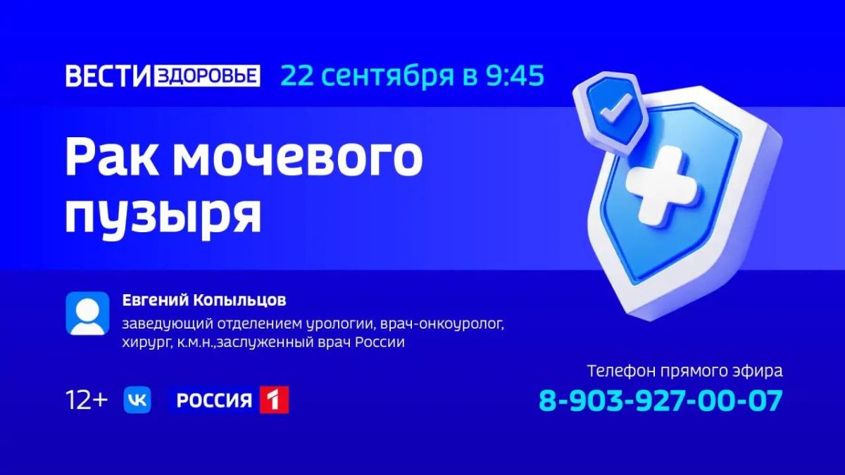 «Опухоли мочевого пузыря и верхних мочевых путей» — тема нового выпуска программы «Вести. Здоровье»