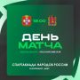Стартуем!. II Спартакиада народов России